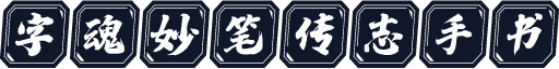 字魂妙笔传志手书