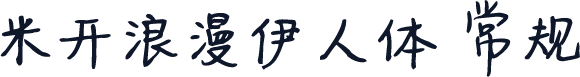 米开浪漫伊人体 常规