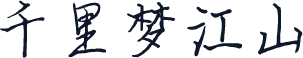 千里梦江山