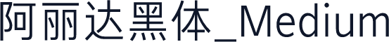 阿丽达黑体_Medium