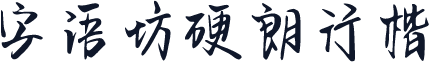 字语坊硬朗行楷