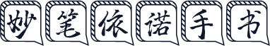 妙笔依诺手书