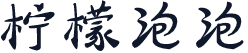 柠檬泡泡