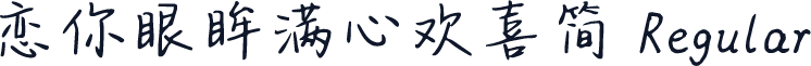 恋你眼眸满心欢喜简 Regular