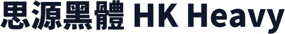 思源黑體 HK Heavy