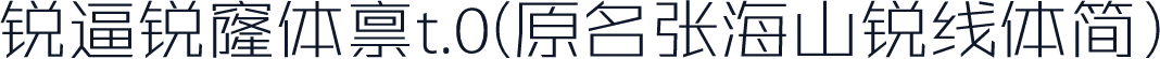 锐孖逼䠼锐窿体禀t.0(原名张海山锐线体简）