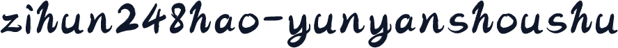 zihun248hao-yunyanshoushu