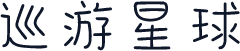 巡游星球