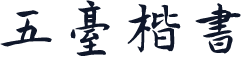五台楷书