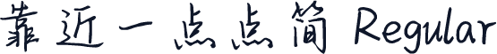 靠近一点点简 Regular