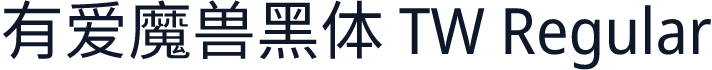 有爱魔兽黑体 TW Regular