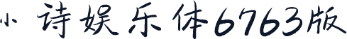小诗娱乐体6763版