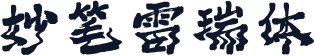 妙笔雷瑞体
