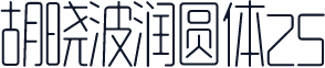 胡晓波润圆体25