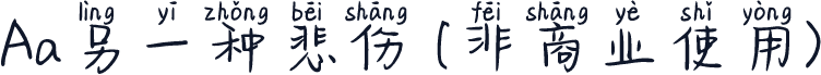 Aa另一种悲伤 (非商业使用)