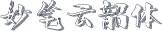 妙笔云韶体