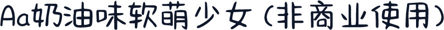 Aa奶油味软萌少女 (非商业使用)