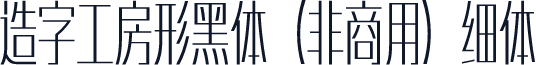 造字工房形黑体（非商用）细体