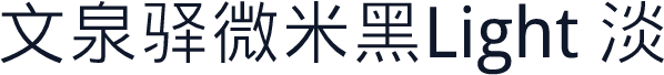文泉驿微米黑Light 淡