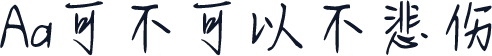 Aa可不可以不悲伤