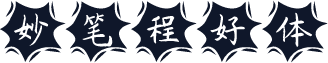 妙笔程好体