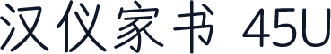 汉仪家书 45U
