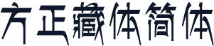 方正藏体简体