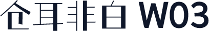 仓耳非白 W03