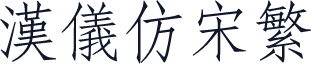 汉仪仿宋繁
