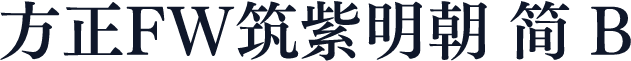 方正FW筑紫明朝 简 B