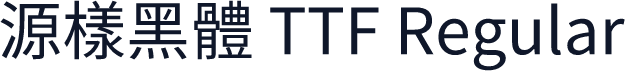 源樣黑體 TTF Regular