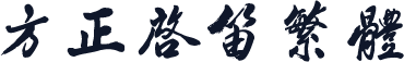 方正启笛繁体