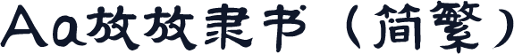 Aa放放隶书（简繁）