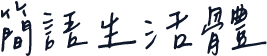 簡語生活體