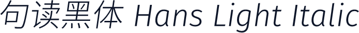 句读黑体 Hans Light Italic