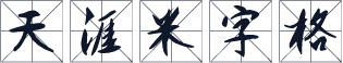 天涯米字格