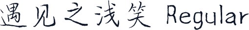 遇见之浅笑 Regular