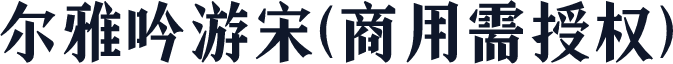 尔雅吟游宋(商用需授权)