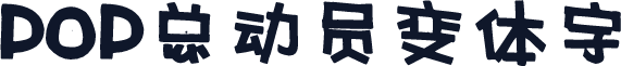 POP总动员变体字