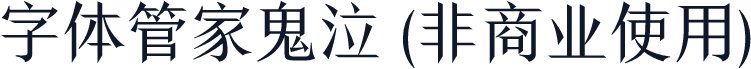 字体管家鬼泣 (非商业使用)