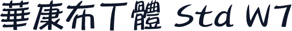 華康布丁體 Std W7