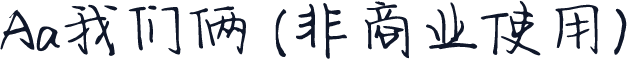 Aa我们俩 (非商业使用)