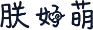 朕好萌