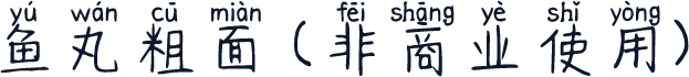 鱼丸粗面 (非商业使用)