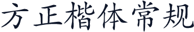 方正楷体常规
