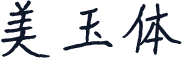 美玉体