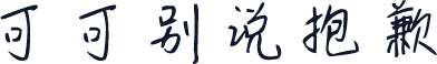 可可别说抱歉