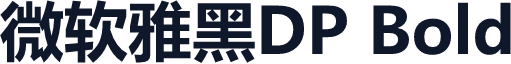 微软雅黑DP Bold