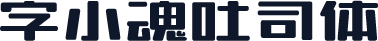 字小魂吐司体