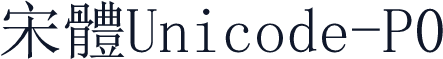 宋體Unicode-P0